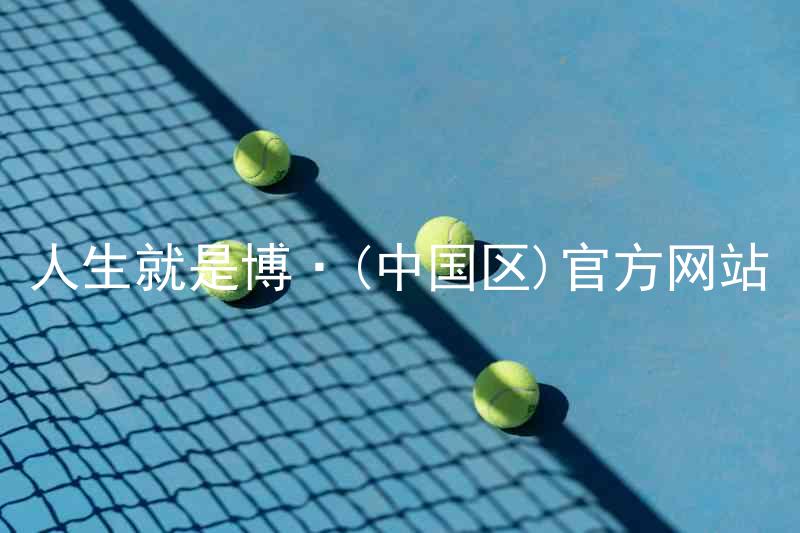 人生就是博·(中国区)官方网站