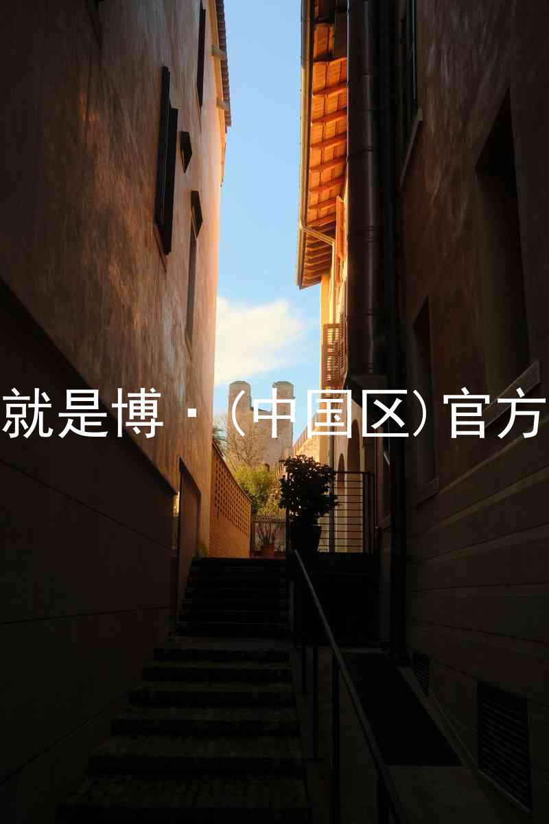 人生就是博·(中国区)官方网站