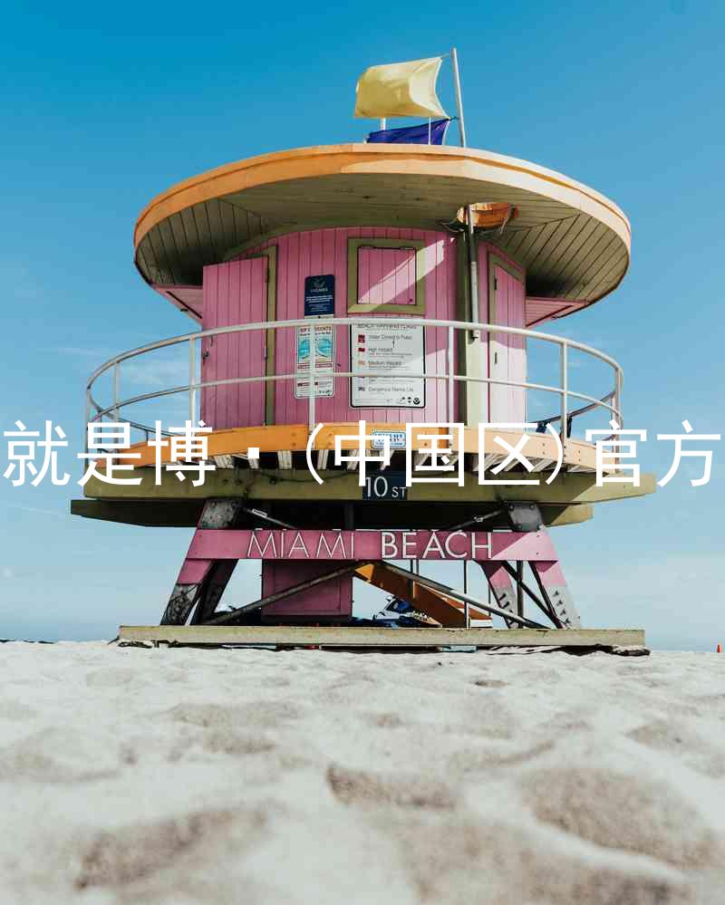 人生就是博·(中国区)官方网站