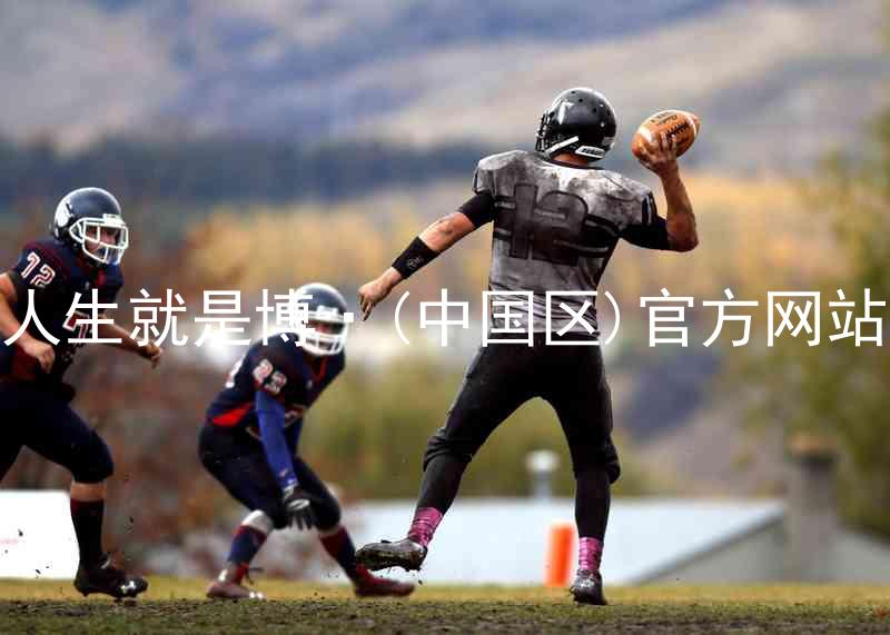 人生就是博·(中国区)官方网站